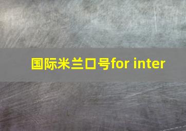 国际米兰口号for inter